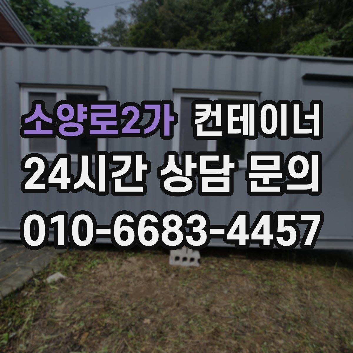 소양로2가 컨테이너 매매 단열형 냉동형 컨테이너 처리 요령