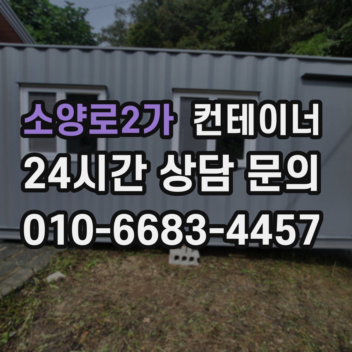 소양로2가 컨테이너 매매