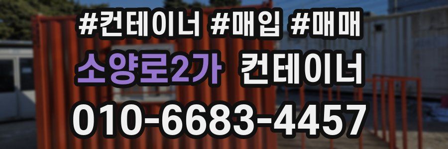 소양로2가 컨테이너