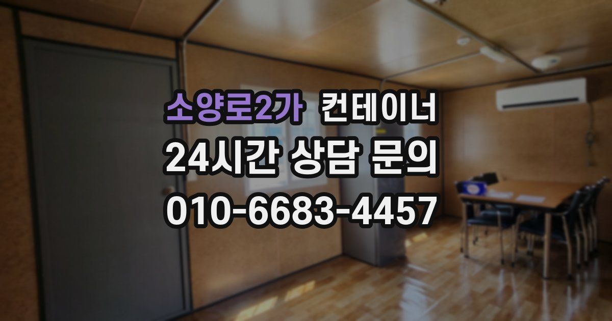소양로2가 컨테이너 매매