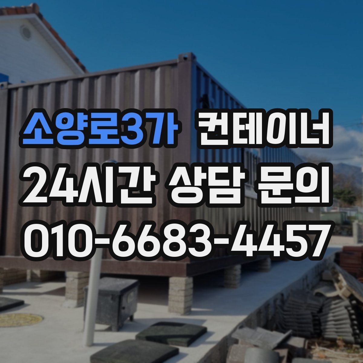 소양로3가 컨테이너 매매 현장 숙소용 컨테이너를 교체하는 타이밍