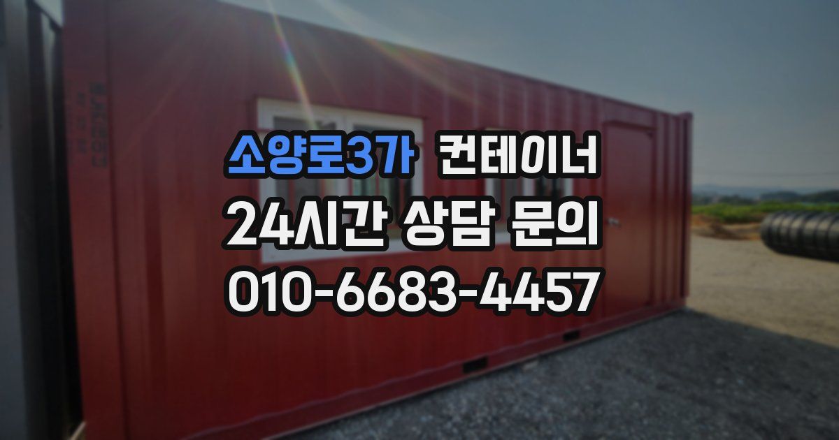 소양로3가 컨테이너 매매