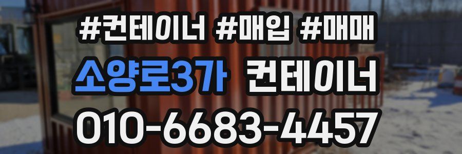 소양로3가 컨테이너