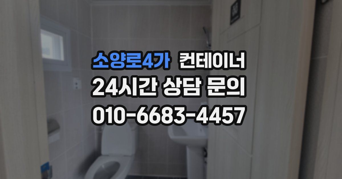 소양로4가 컨테이너 매매