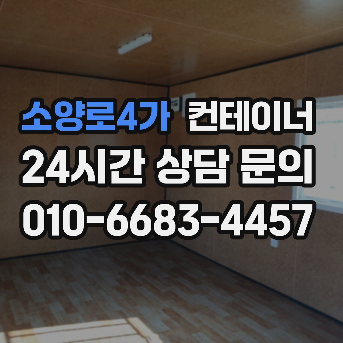 소양로4가 컨테이너 매매