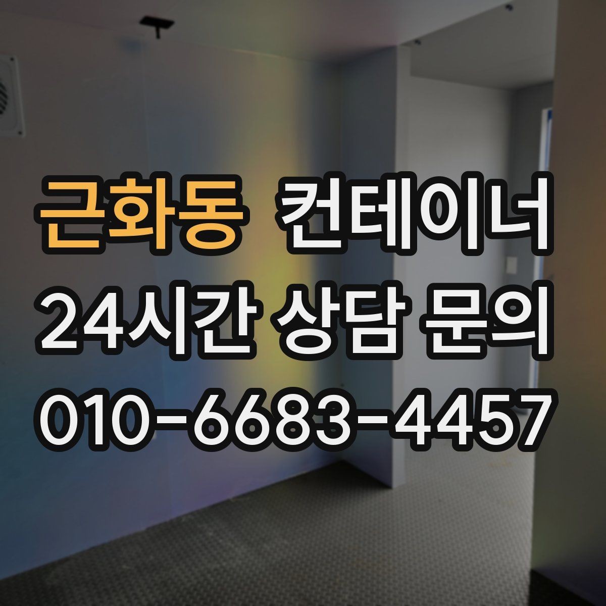 근화동 컨테이너 매매 그룹사 협력사까지 아우르는 정리 시나리오