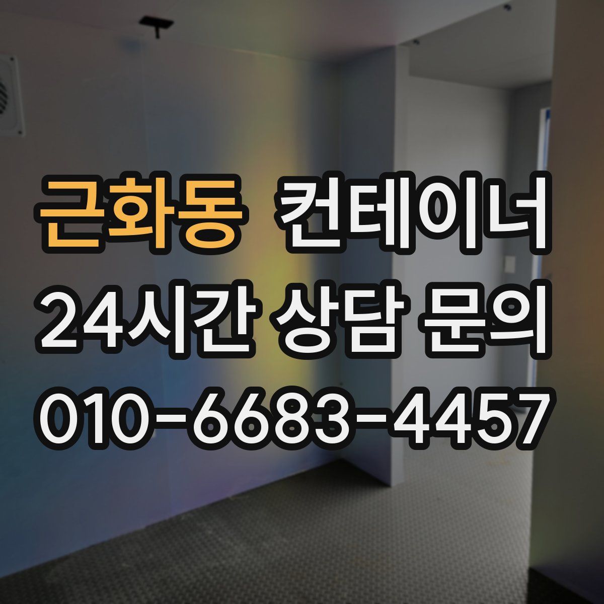 근화동 컨테이너 매매