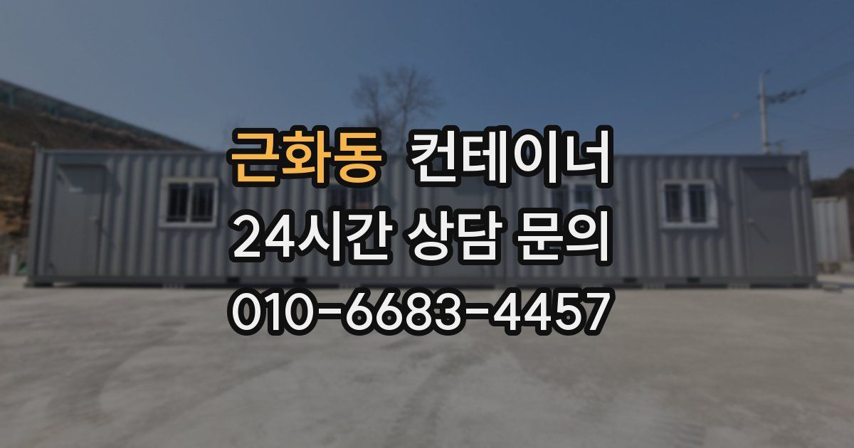 근화동 컨테이너 매매