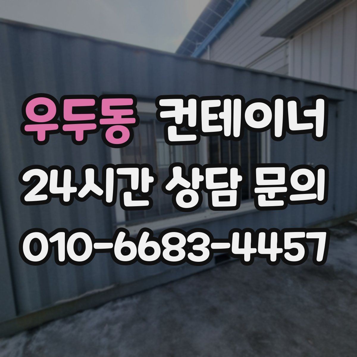 우두동 컨테이너 매매 크레인 작업이 필요한 동을 안전하게 처리하는 법