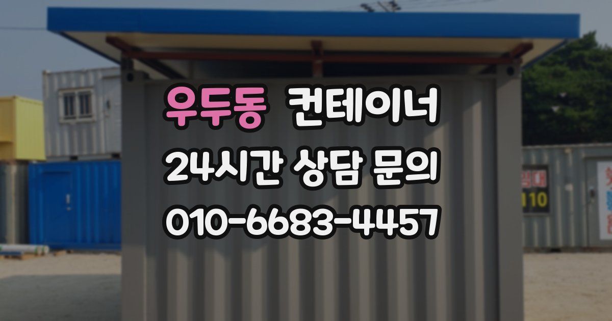 우두동 컨테이너 매매