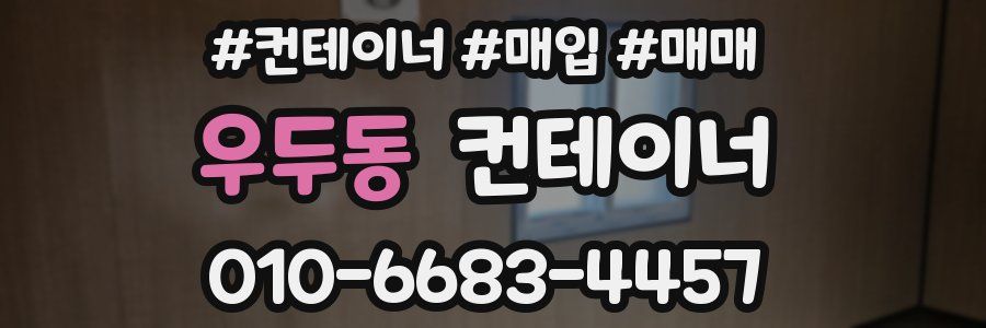 우두동 컨테이너