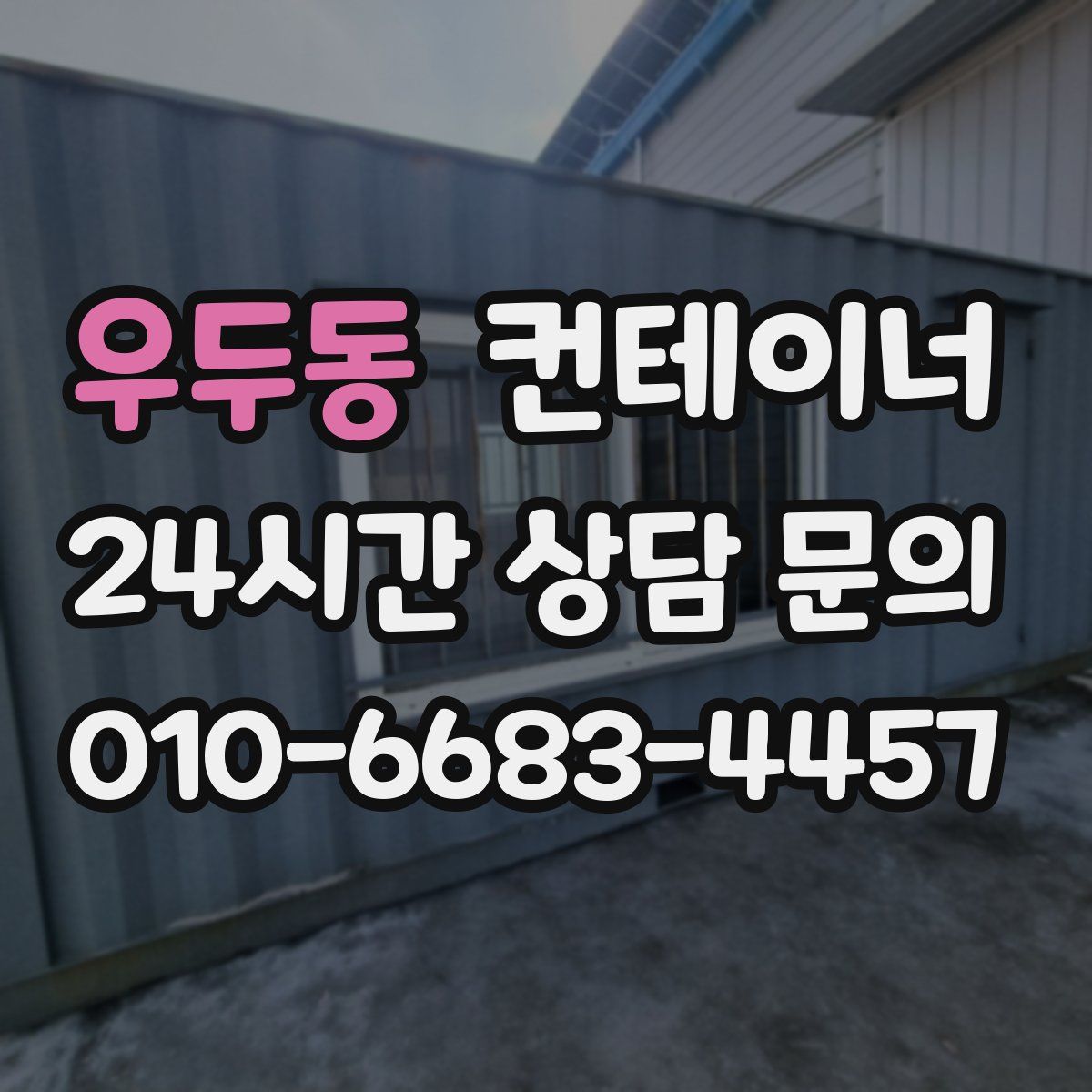 우두동 컨테이너 매매