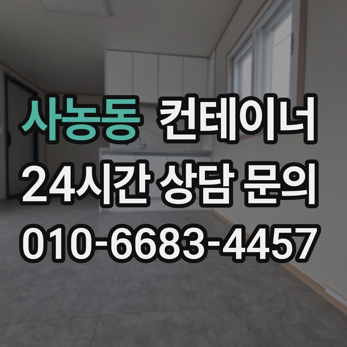 사농동 컨테이너 매매