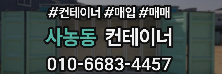 사농동 컨테이너