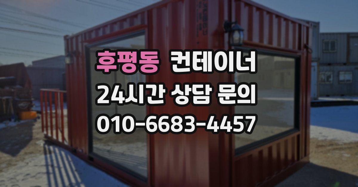 후평동 컨테이너 매매