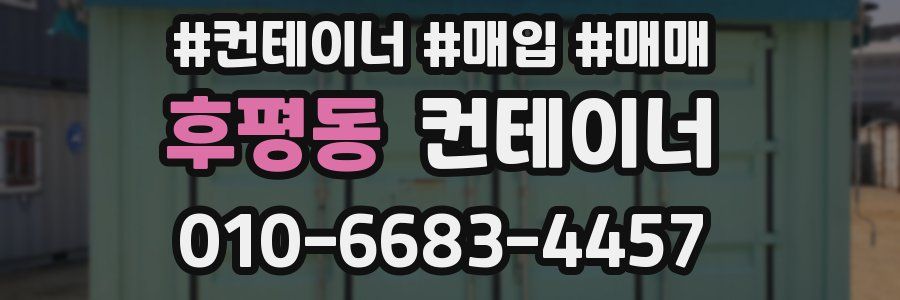 후평동 컨테이너