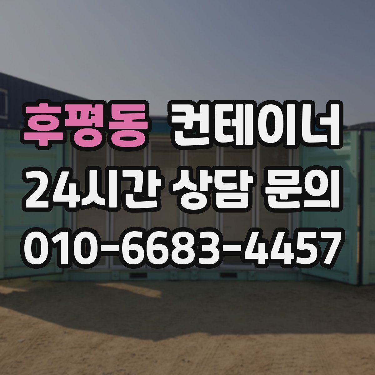 후평동 컨테이너 매매