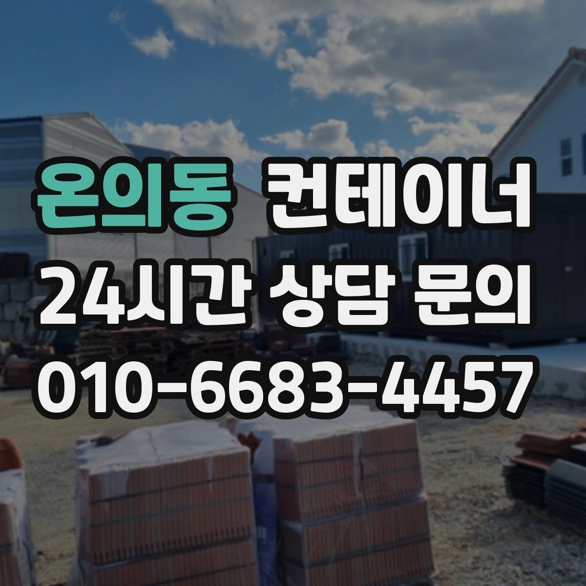 온의동 컨테이너 매매 도심 공사현장에서 민원 없이 정리하는 실무 팁