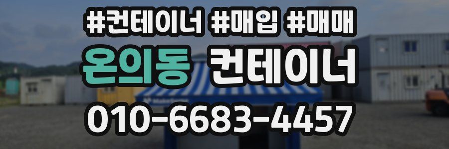 온의동 컨테이너
