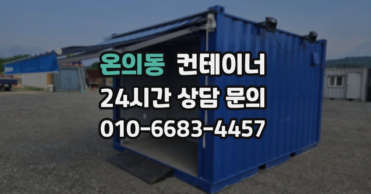 온의동 컨테이너 매매