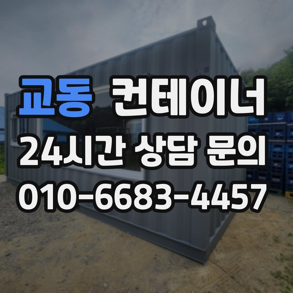 교동 컨테이너 매매 사진 견적과 방문 견적 차이를 줄이는 요령
