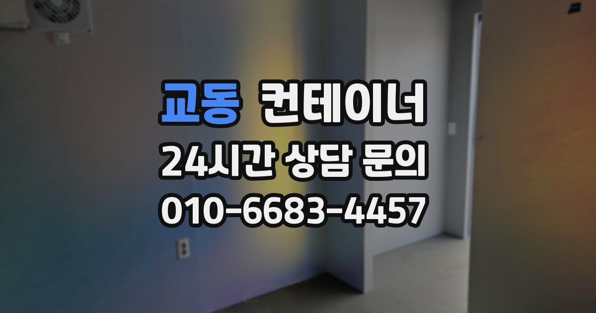 교동 컨테이너 매매