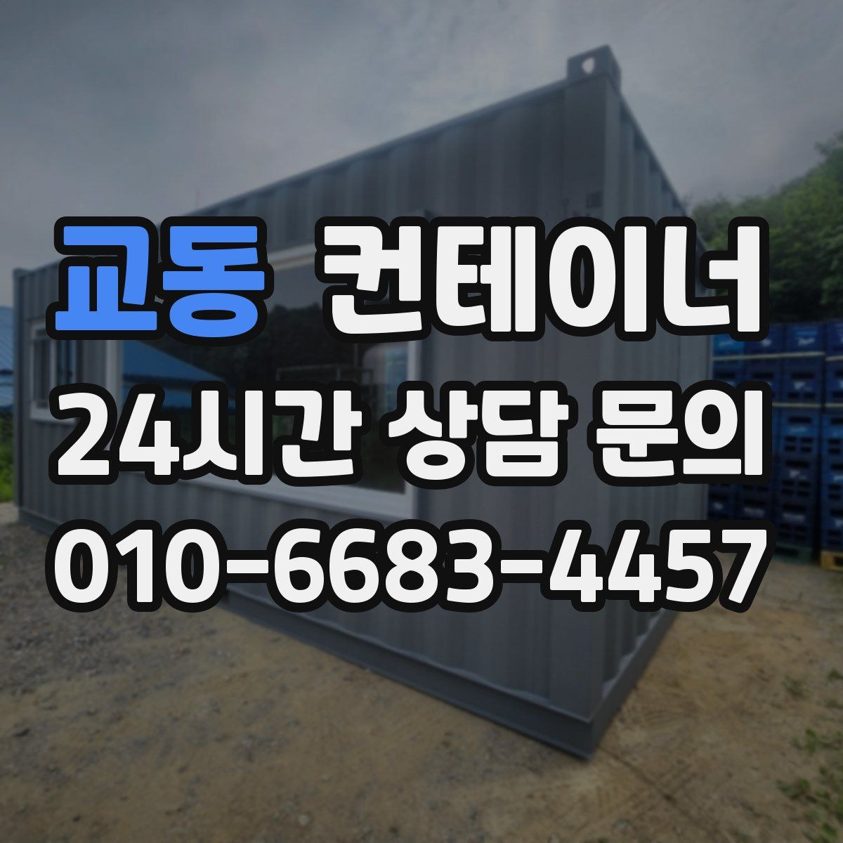 교동 컨테이너 매매