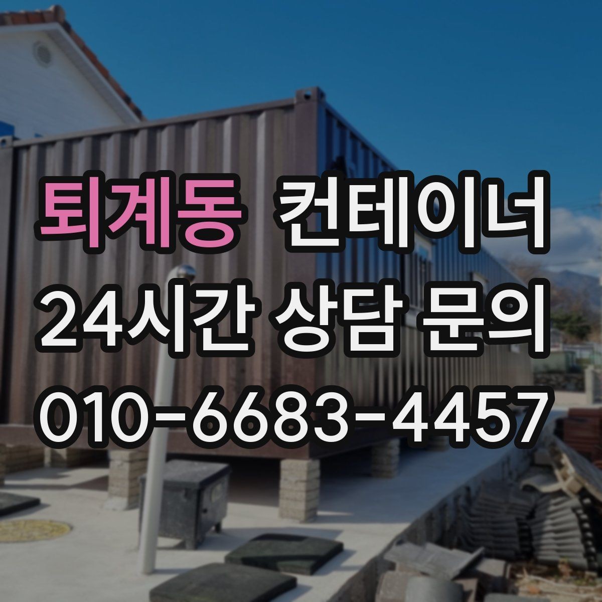 퇴계동 컨테이너 매매 도로 사정이 어려운 현장의 반출 전략