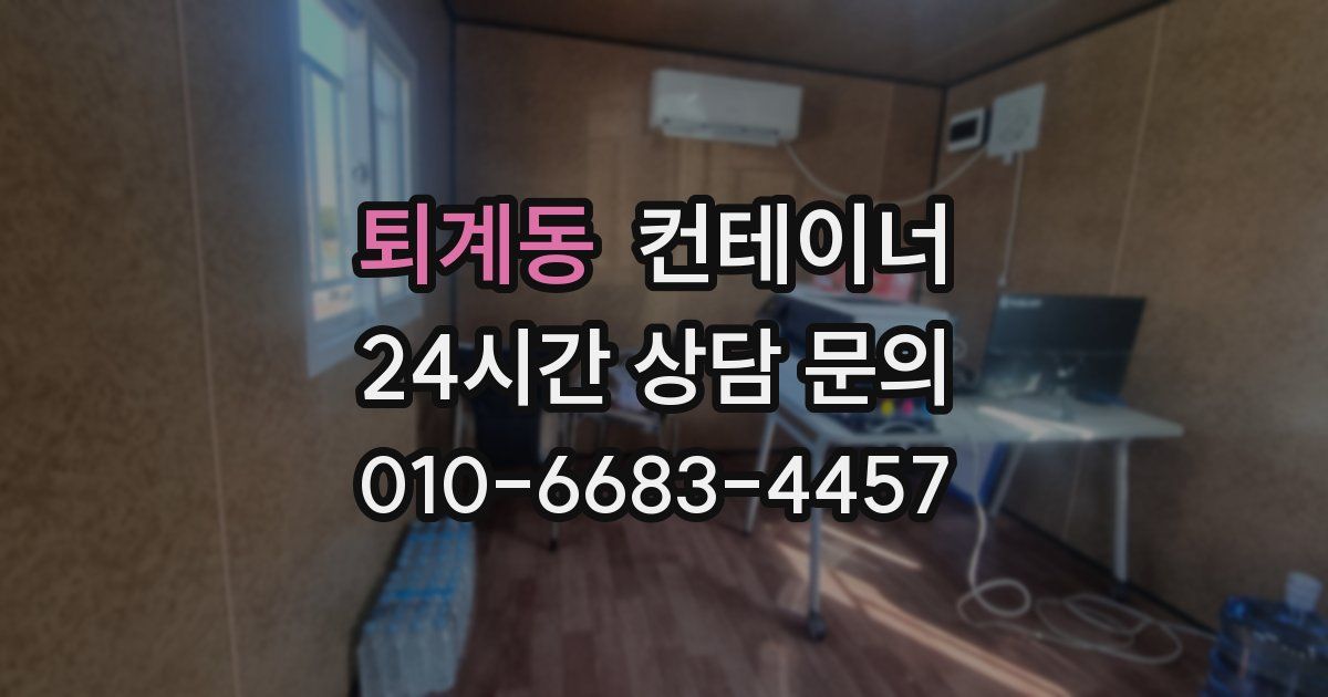 퇴계동 컨테이너 매매