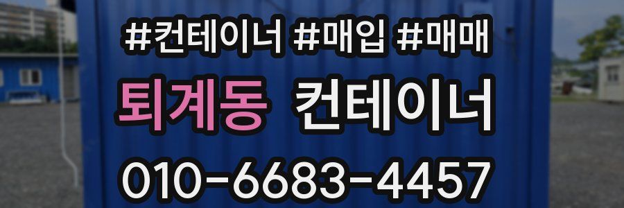 퇴계동 컨테이너