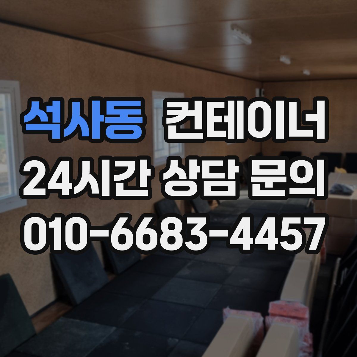 석사동 컨테이너 매매