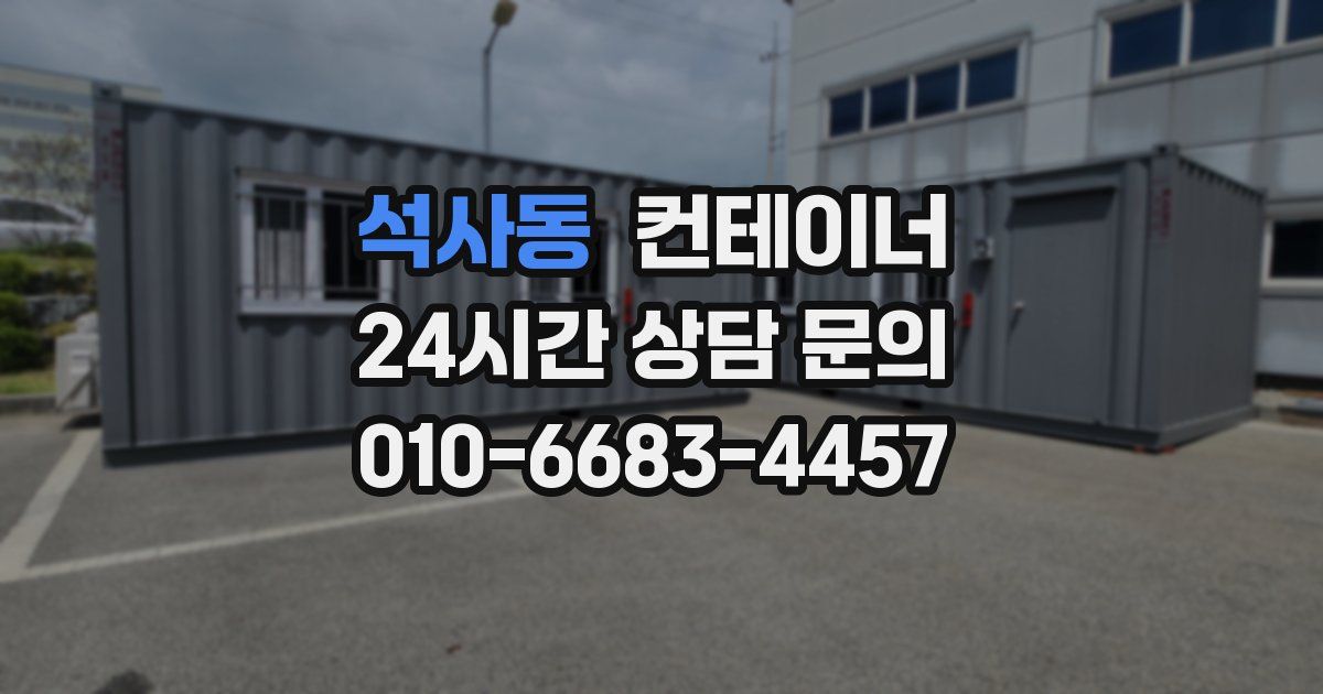 석사동 컨테이너 매매