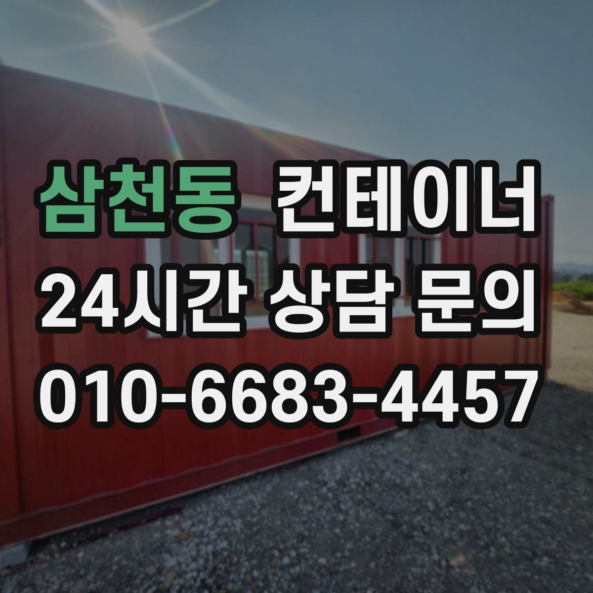 삼천동 컨테이너 매매 정원 조성을 앞두고 컨테이너를 비우는 요령