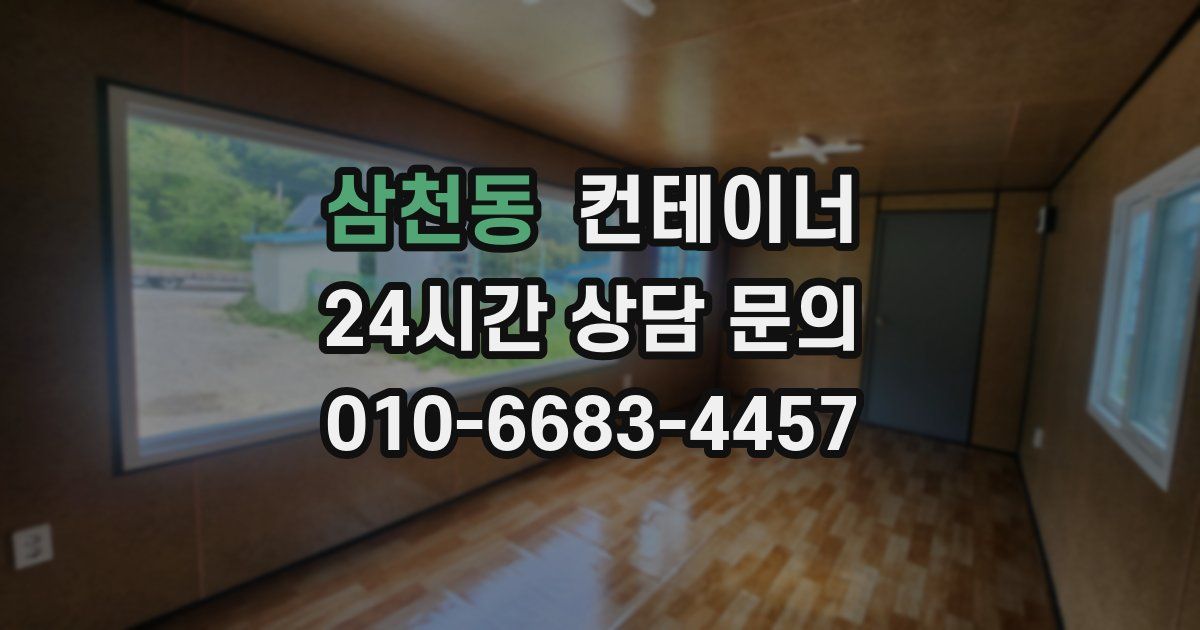 삼천동 컨테이너 매매