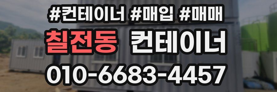 칠전동 컨테이너