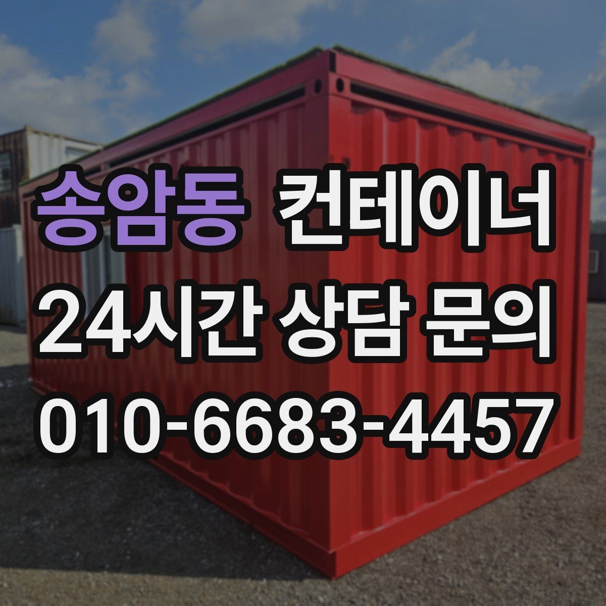 송암동 컨테이너 매매 배달센터 택배집하장 보관동 정리 전략