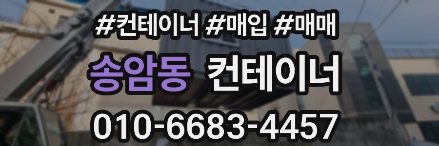 송암동 컨테이너