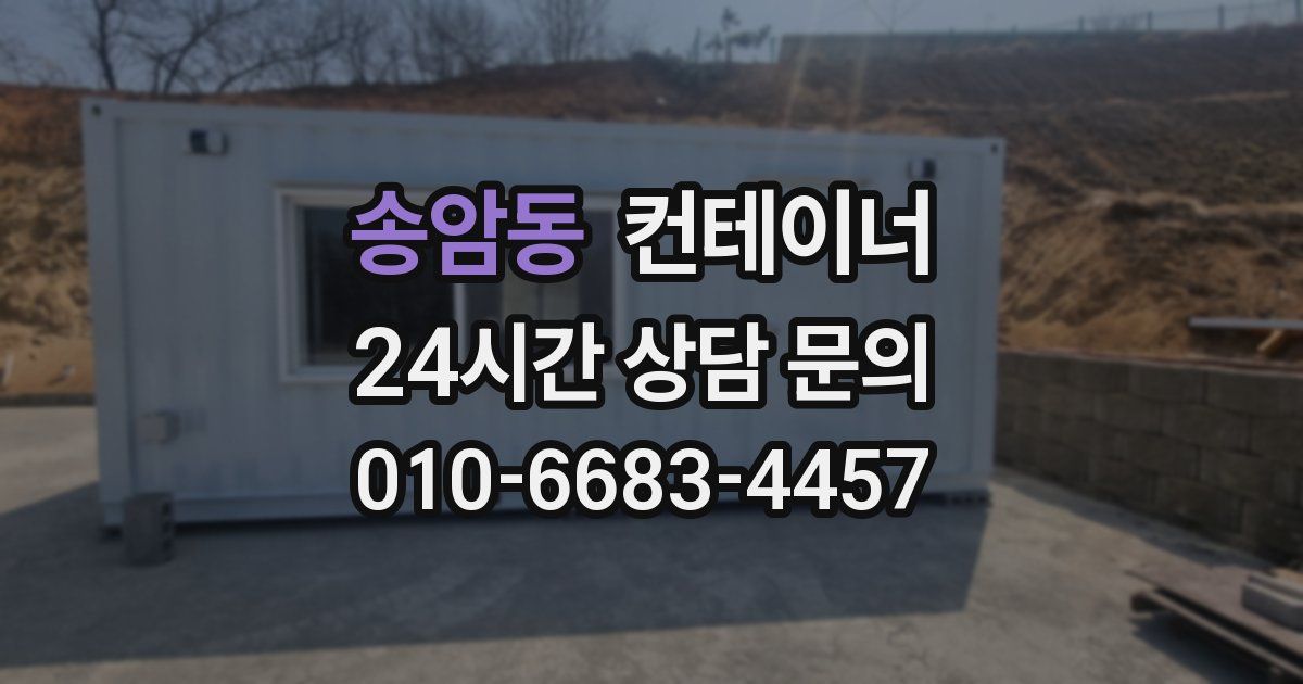 송암동 컨테이너 매매