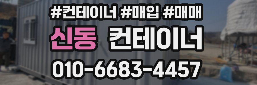 신동 컨테이너