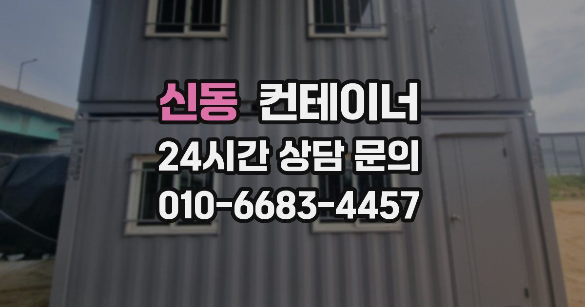 신동 컨테이너 매매