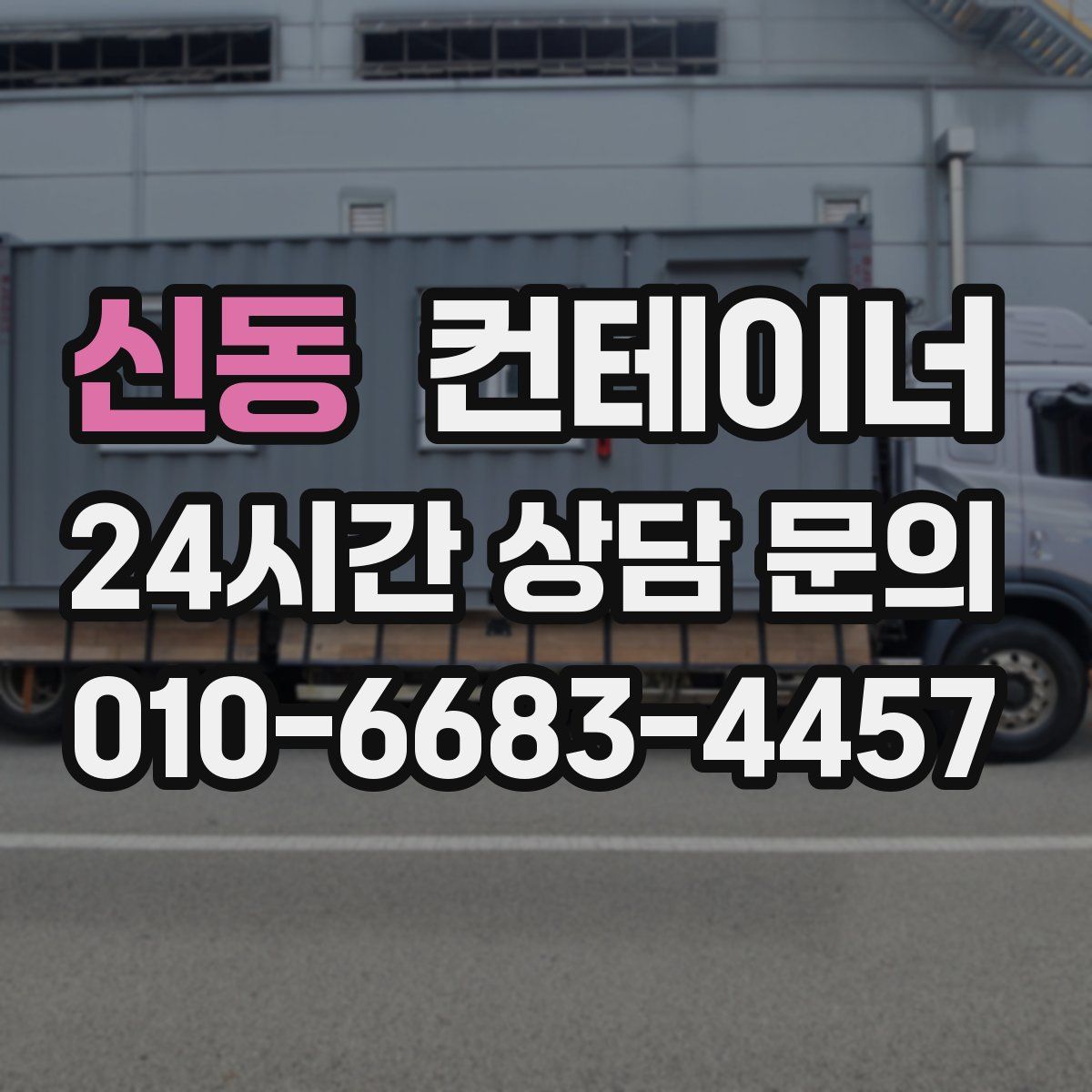 신동 컨테이너 매매