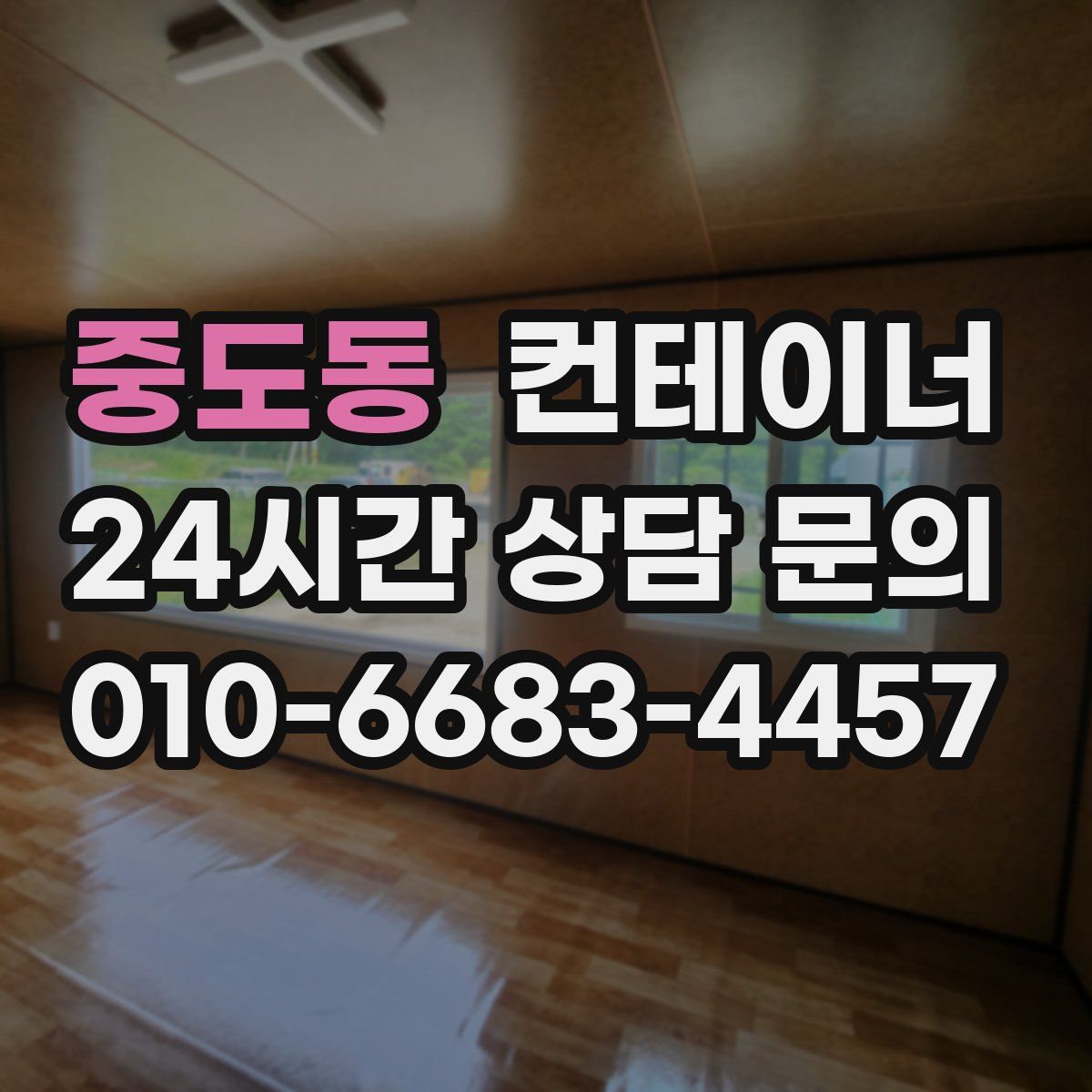 중도동 컨테이너 매매