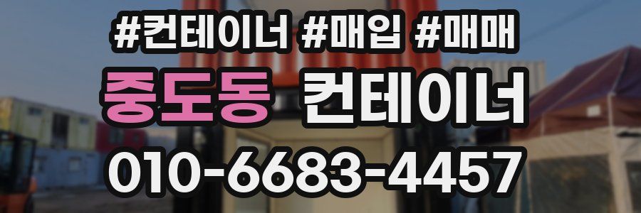 중도동 컨테이너