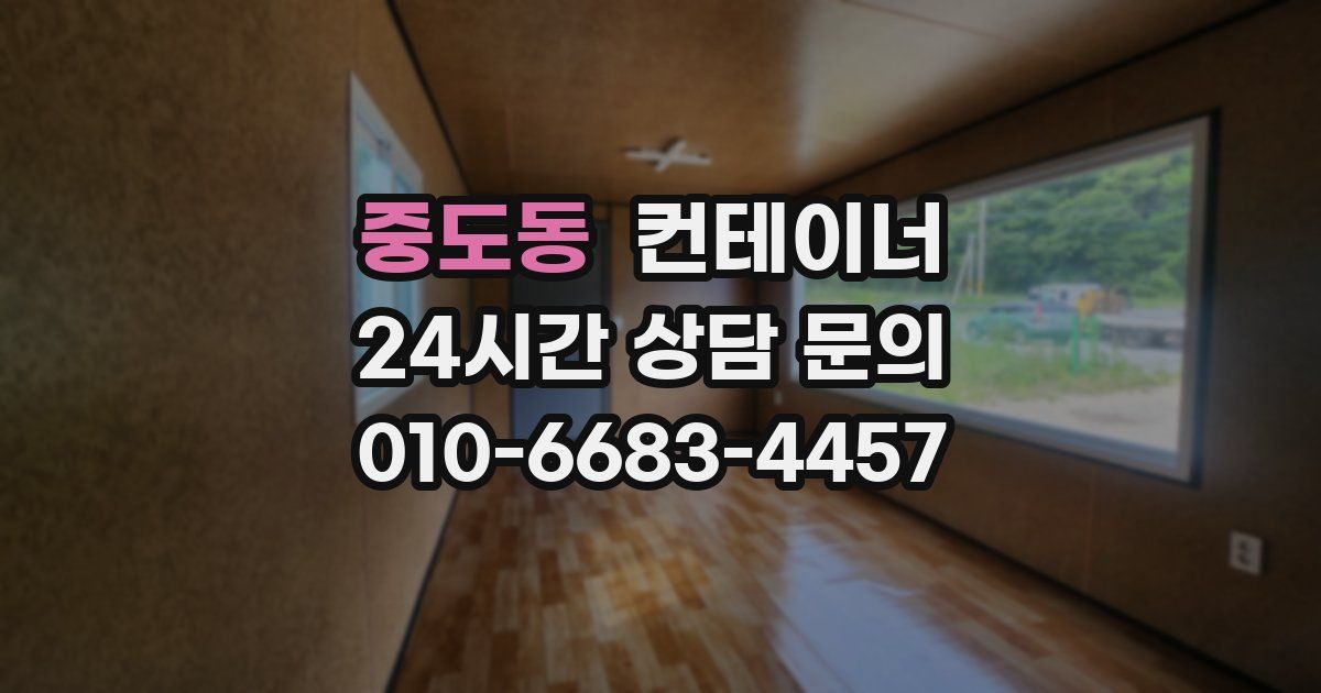 중도동 컨테이너 매매