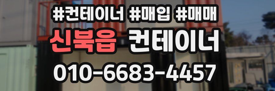 신북읍 컨테이너