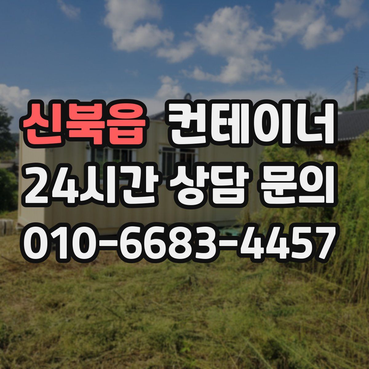신북읍 컨테이너 매매