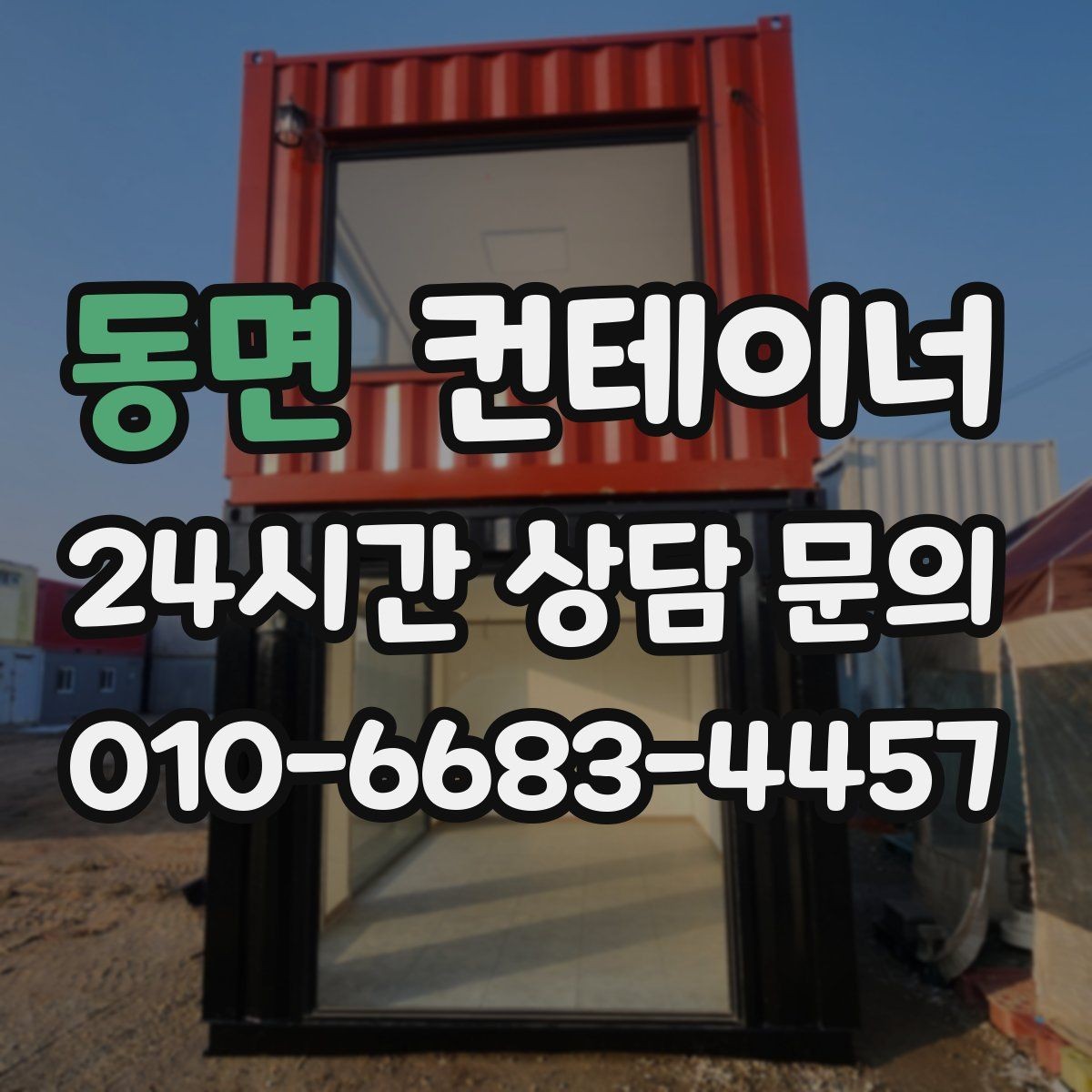동면 컨테이너 매매 전기 단열 시공 여부에 따른 활용 방향 정리