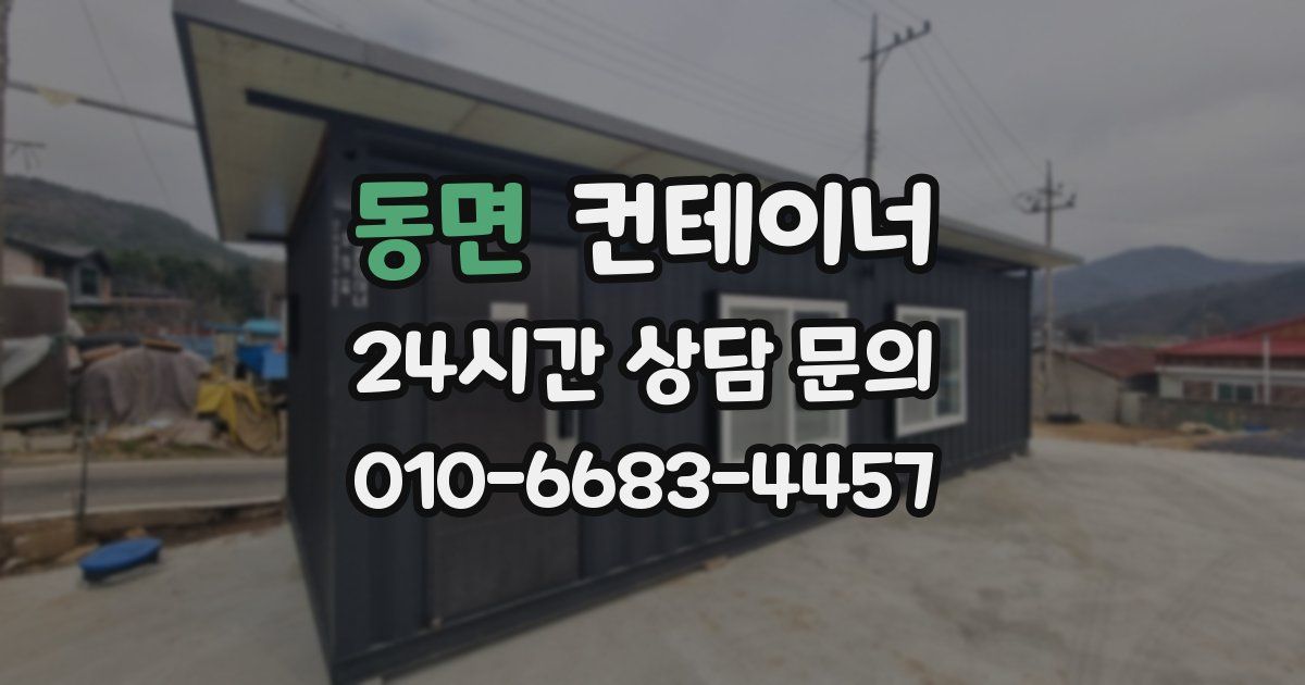 동면 컨테이너 매매