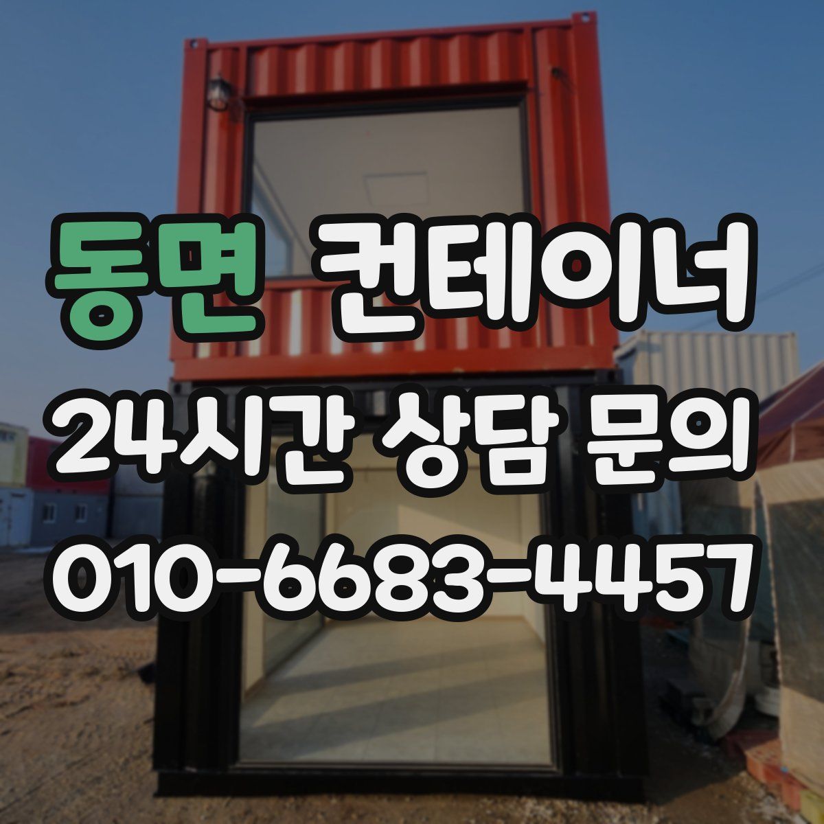 동면 컨테이너 매매