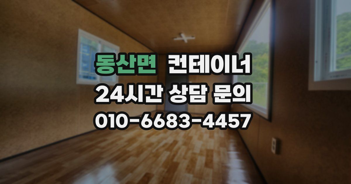 동산면 컨테이너 매매